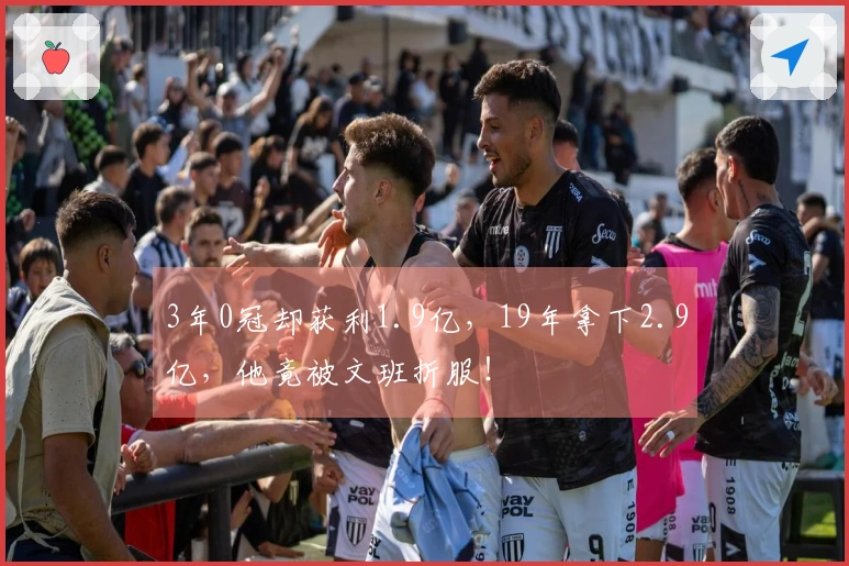 3年0冠却获利1.9亿,19年拿下2.9亿,他竟被文班折服!