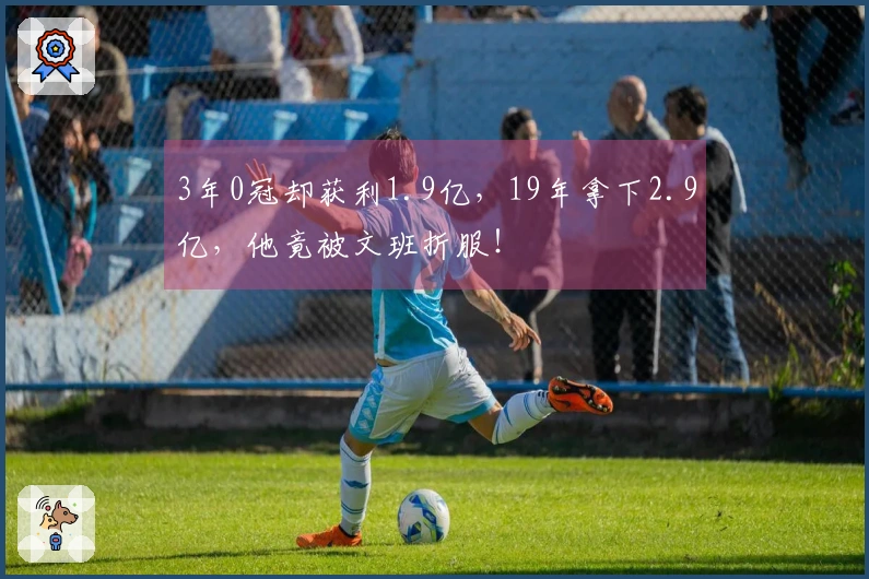 3年0冠却获利1.9亿，19年拿下2.9亿，他竟被文班折服！