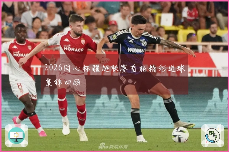 2026同心杯疆超联赛首轮精彩进球集锦回顾