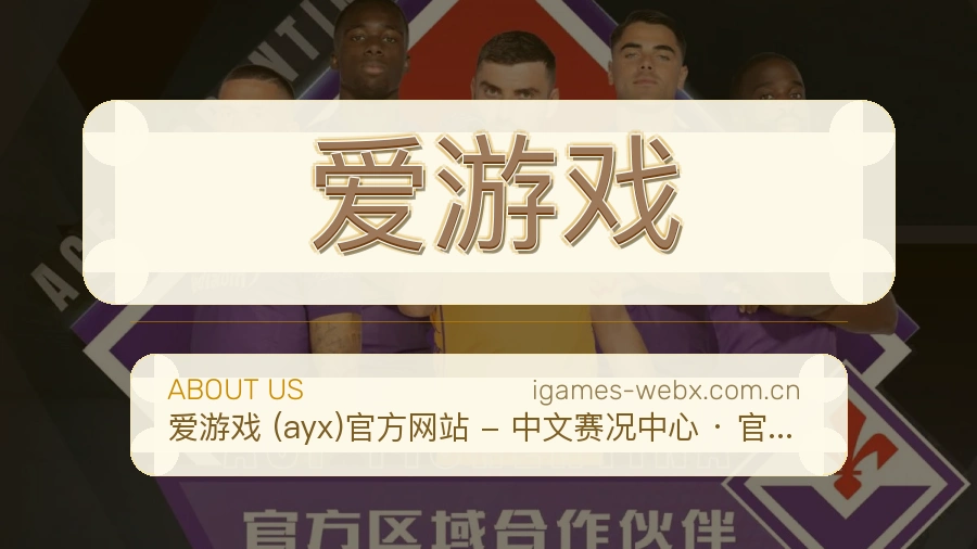 爱游戏电竞与体育内容服务