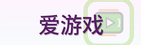 爱游戏 Logo